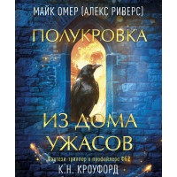 Полукровка из дома ужаса - Майк Омер (мягкий)