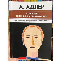 Понять природу человека - А. Адлер (мягкий)