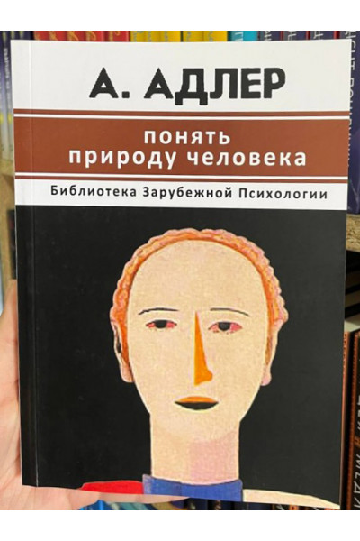 Понять природу человека - А. Адлер (мягкий)