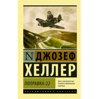 Поправка 22 - Джозеф Хеллер (мягкий переплет)