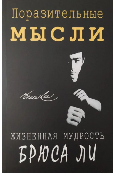Поразительные мысли. Жизненная мудрость Брюса Ли - Джон Литтл (мягкий)