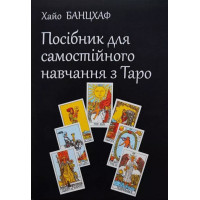 Посібник для самостійного навчання з Таро -  Хайо Банцхаф (м'яка обкладинка)