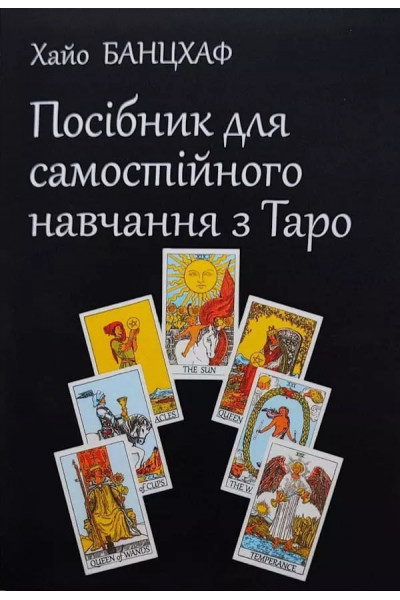 Посібник для самостійного навчання з Таро -  Хайо Банцхаф (м'яка обкладинка)
