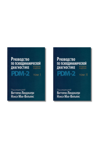 Руководство по психодинамической диагностике. PDM-2. 2-е издание. Линджарди В., Мак-Вильямс Н. В 2-х томах (мягкий)