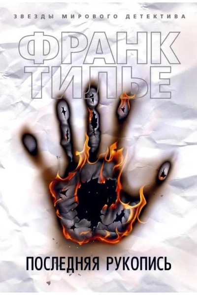 Последняя рукопись - Франк Тилье (мягкий переплет)