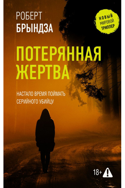 Потерянная жертва – Роберт Брындза (мягкий)