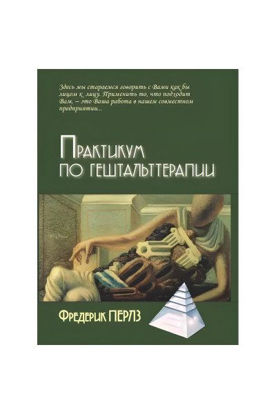 Практикум по гештальттерапии - Фредерик Перлз (мягкий)