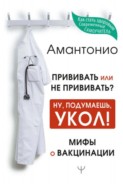 Прививать или не прививать. Мифы о вакцинации - Амантонио (мягкий переплет)