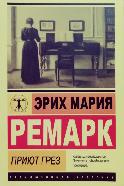 Приют Грез - Эрих Мария Ремарк (эк мягкий)