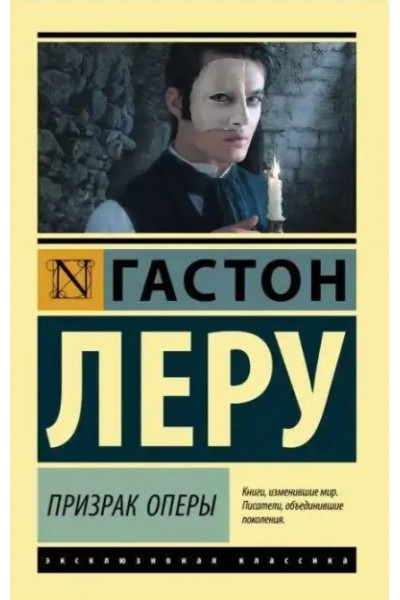Призрак Оперы - Гастон Леру (эк мягкий)