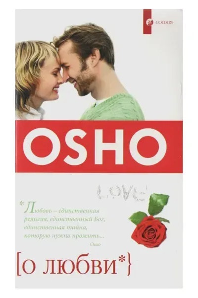 О любви - Ошо (мягкий переплет)