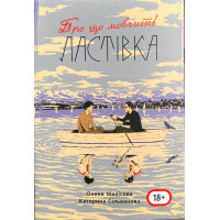 Про що мовчить ластівка - Сільванова К. Малісова О. (мʼяка палітурка пухла)