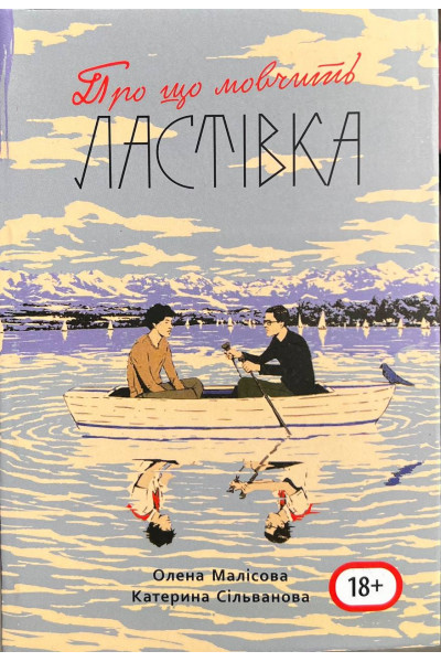 Про що мовчить ластівка - Сільванова К. Малісова О. (мʼяка палітурка пухла)