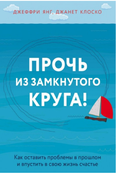 Прочь из замкнутого круга! Как оставить проблемы в прошлом и впустить в свою жизнь счастье - Джеффри Янг (мягкий)