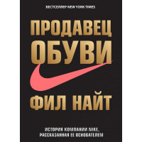 Продавец обуви. История компании Nike, рассказанная её основателем - Фил Найт (мягкий)