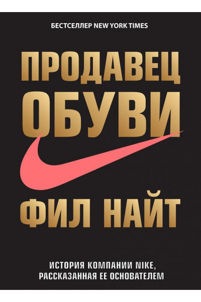 Продавец обуви. История компании Nike, рассказанная её основателем - Фил Найт (мягкий)