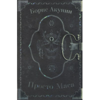 Просто Маса - Борис Акунин (твердый)