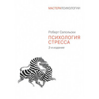 Психология стресса - Роберт Сапольски (мягкий)