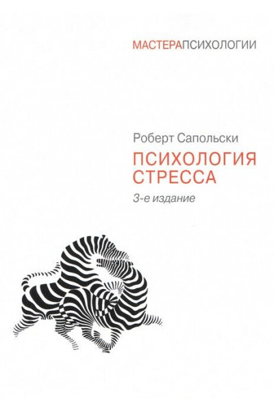 Психология стресса - Роберт Сапольски (мягкий)