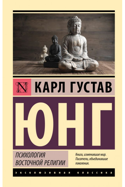 Психология восточной религии - Карл Густав Юнг (эк мягкий)