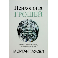 Психологія грошей - Хаузел Морган (мʼяка палітурка укр мова)