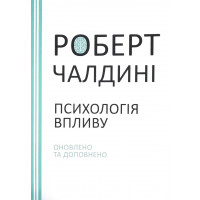 ПСИХОЛОГІЯ ВПЛИВУ. Оновлено та доповнено	- Чалдіні (м'яка обкладинка)