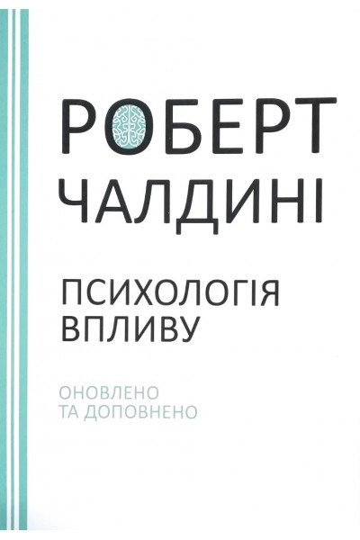 ПСИХОЛОГІЯ ВПЛИВУ. Оновлено та доповнено	- Чалдіні (м'яка обкладинка)