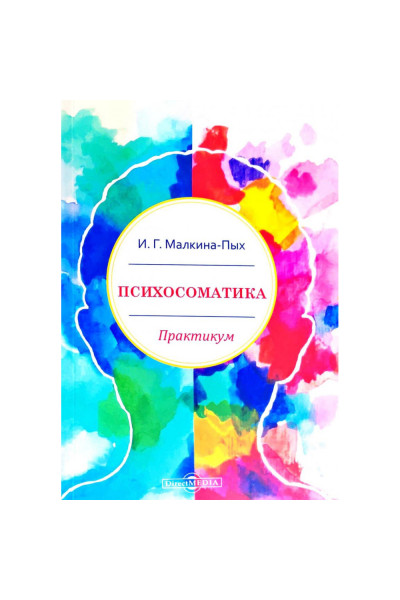Психосоматика Практикум - Малкина-Пых (мягкий)