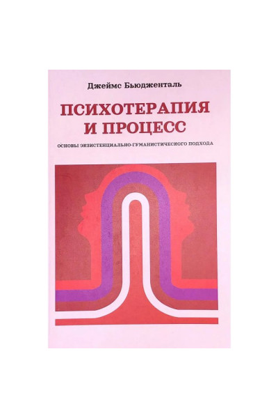 Психотерапия и процесс. Основы экзистенциально-гуманистического подхода – Бюдженталь Джеймс (мягкий)