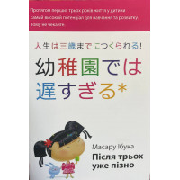 Після трьох вже пізно - Масару Ібука (мʼяка палітурка)