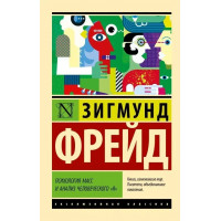 Психология масс и анализ человеческого я - Фрейд Зигмунд (ЭК мягкий переплет)