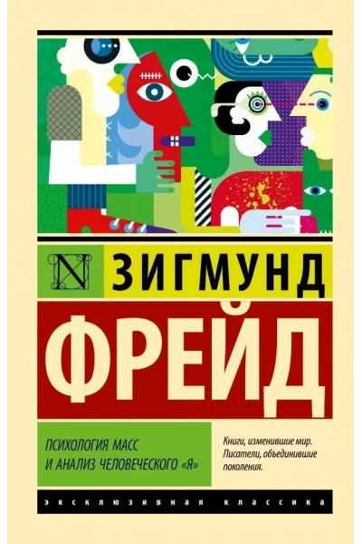 Психология масс и анализ человеческого я - Фрейд Зигмунд (ЭК мягкий переплет)