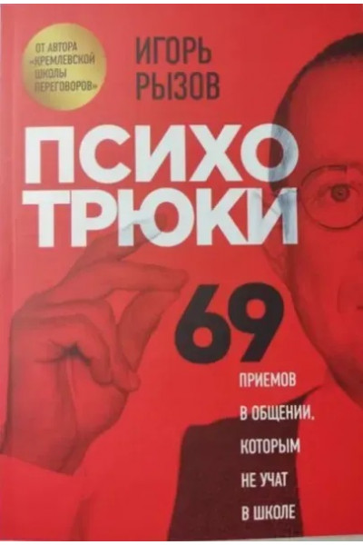 Психотрюки-	Рызов (152стр мягкий переплет )