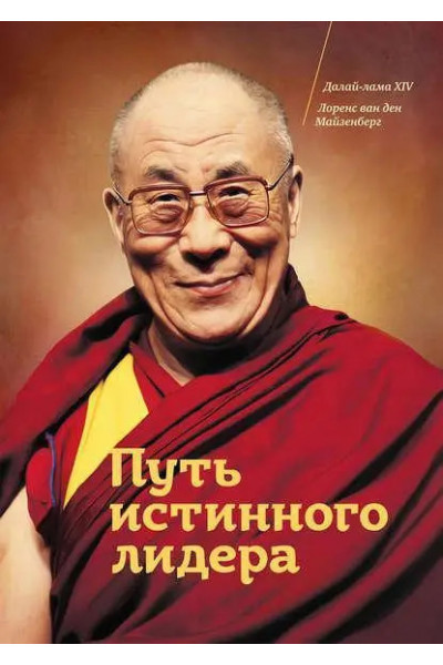 Путь истинного лидера - Далай-лама, Лоренс ван ден Майзенберг (мягкий)