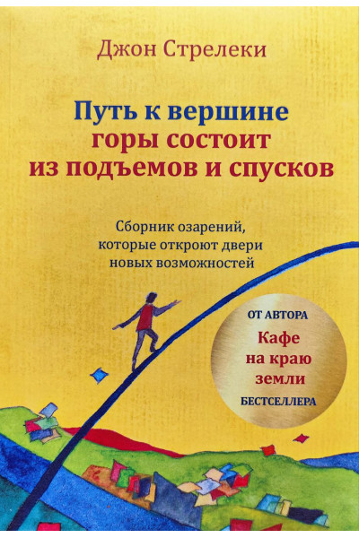 Путь к вершине горы состоит из подъемов и спусков - Джон Стрелеки (мягкий)