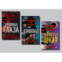 Пять ночей с Фредди комплект книг Серебряные глаза + Неправильные + Четвёртый шкаф - Скотт Коутон, Кира Брид-Райсли (мягкий)