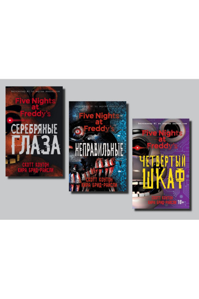 Пять ночей с Фредди комплект книг Серебряные глаза + Неправильные + Четвёртый шкаф - Скотт Коутон, Кира Брид-Райсли (мягкий)