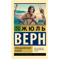 Пятнадцатилетний капитан ЭК - Жюль Верн (мягкий переплет)