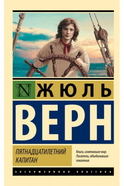 Пятнадцатилетний капитан ЭК - Жюль Верн (мягкий переплет)