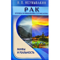 РАК Причины возникновения и профилактика - Иван Неумывакин (мягкий)