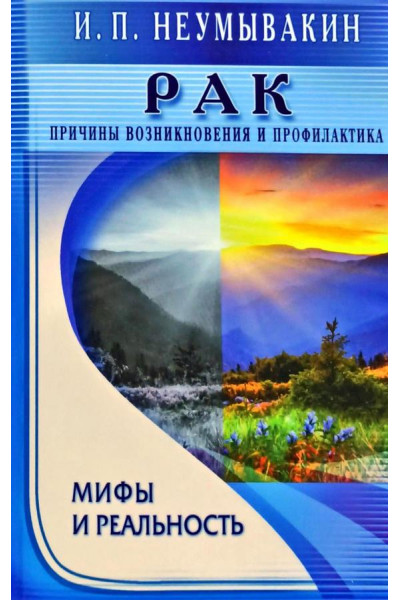 РАК Причины возникновения и профилактика - Иван Неумывакин (мягкий)