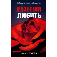 Разреши любить – Анна Джейн (мягкий)