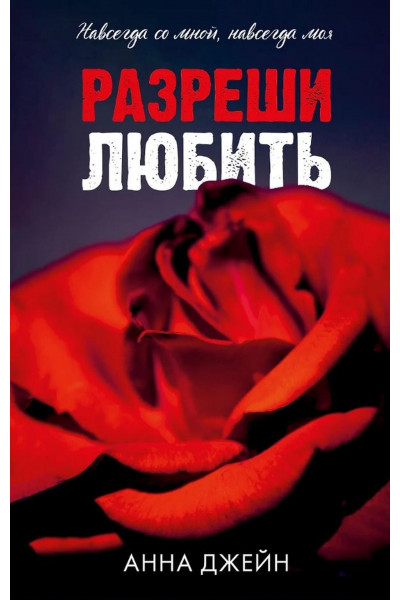 Разреши любить – Анна Джейн (мягкий)