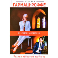 Разрыв небесного шаблона - Татьяна Гармаш-Роффе (мягкий)