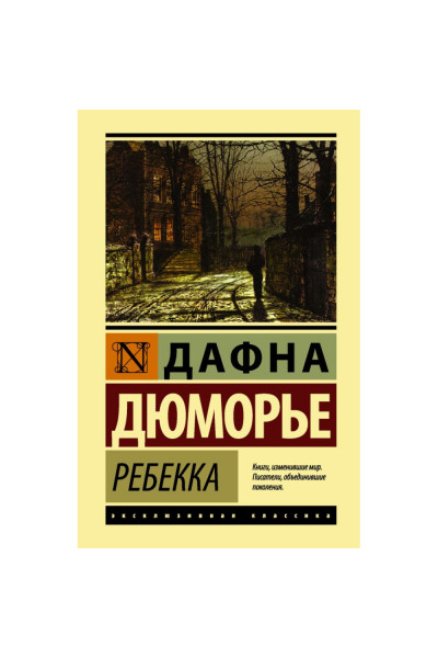 Ребекка - Дафна Дюморье (эк мягкий)