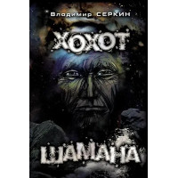 Хохот шамана - Владимир Серкин (мягкий переплет 248стр)