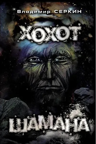 Хохот шамана - Владимир Серкин (мягкий переплет 248стр)