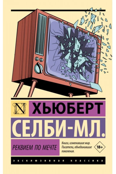 Реквием по мечте - Хьюберт Селби-мл. (Эк Мягкий)