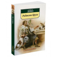 Робинзон Крузо - Даниель Дефо (мягкий переплет)