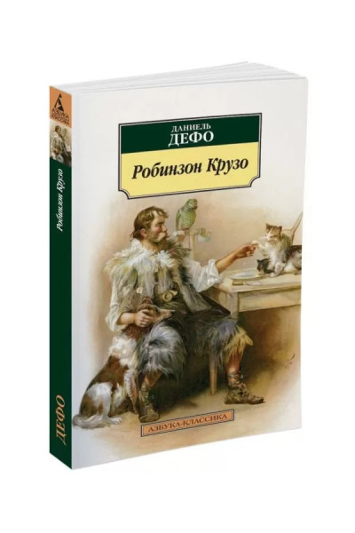 Робинзон Крузо - Даниель Дефо (мягкий переплет)